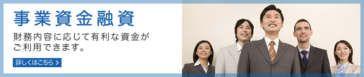 事業資金融資