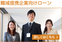 職域提携企業向け フリーローン・目的ローン