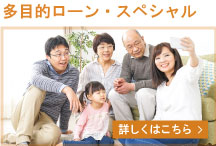 きみしん（期間限定）多目的ローン・スペシャル