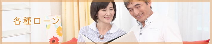 各種ローン