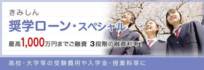 奨学ローン・プレミアム