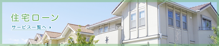 住宅ローン