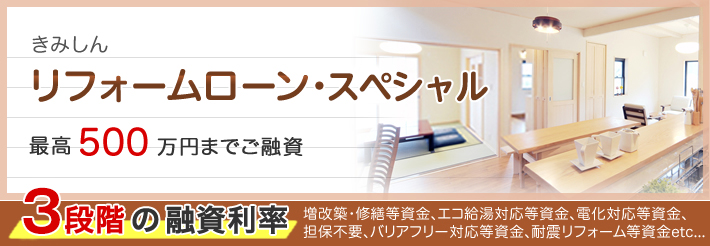 リフォームローンスペシャル