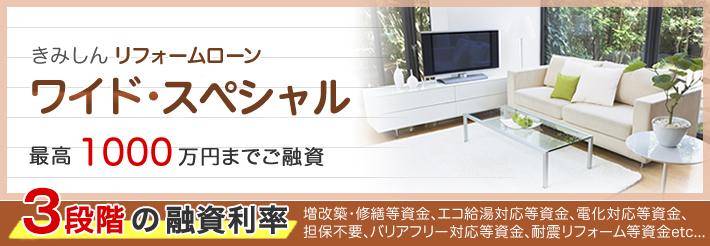 リフォームローン・ワイド・スペシャル