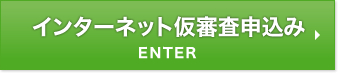 インターネット仮審査申込み