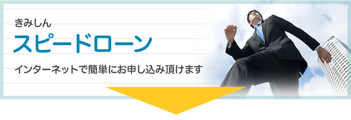 スピードローン