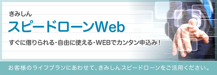 スピードローンWeb