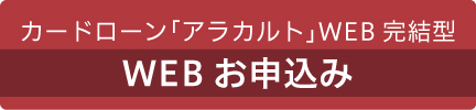 カードローン「アラカルト」WEB完結型 Webお申込み