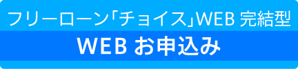 フリーローン「チョイス」WEB完結型 Webお申込み