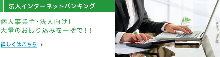 法人向けインターネットバンキング