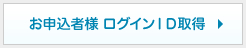 ログインＩＤの取得