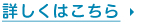 詳しくはこちら