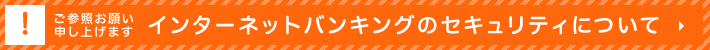インターネットバンキングのセキュリティについて