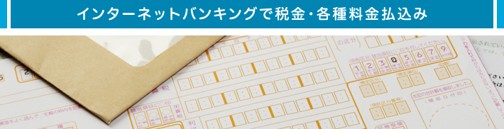 各種料金払込み