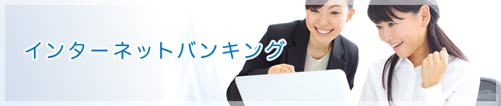 インターネットバンキング