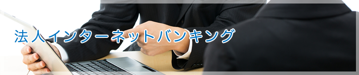 法人インターネットバンキング