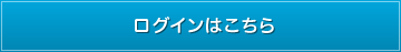 ログインはこちら
