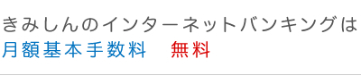 月額基本手数料無料