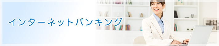 個人インターネットバンキング