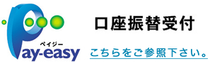 ペイジー講座振替受付