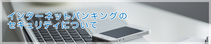 セキュリティについて