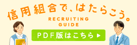信用組合で、はたらこう