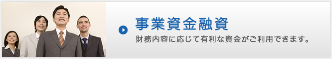 事業資金融資