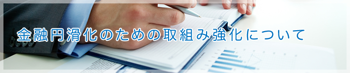 金融円滑化のための取り組み強化について
