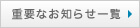 緊急のお知らせ一覧