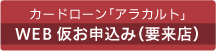 カードローン「アラカルト」 Web仮お申込み（要来店）