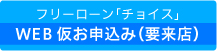 フリーローン「チョイス」Web仮お申込み（要来店）
