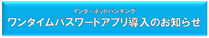 ワンタイムパスワードアプリ導入のお知らせ