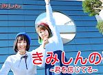 イメージソング「きみしんの歌～君を信じてる～」ができました