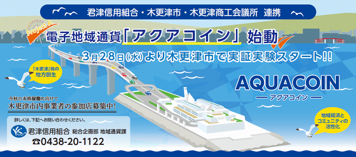 電子地域通貨「アクアコイン」実証実験開始