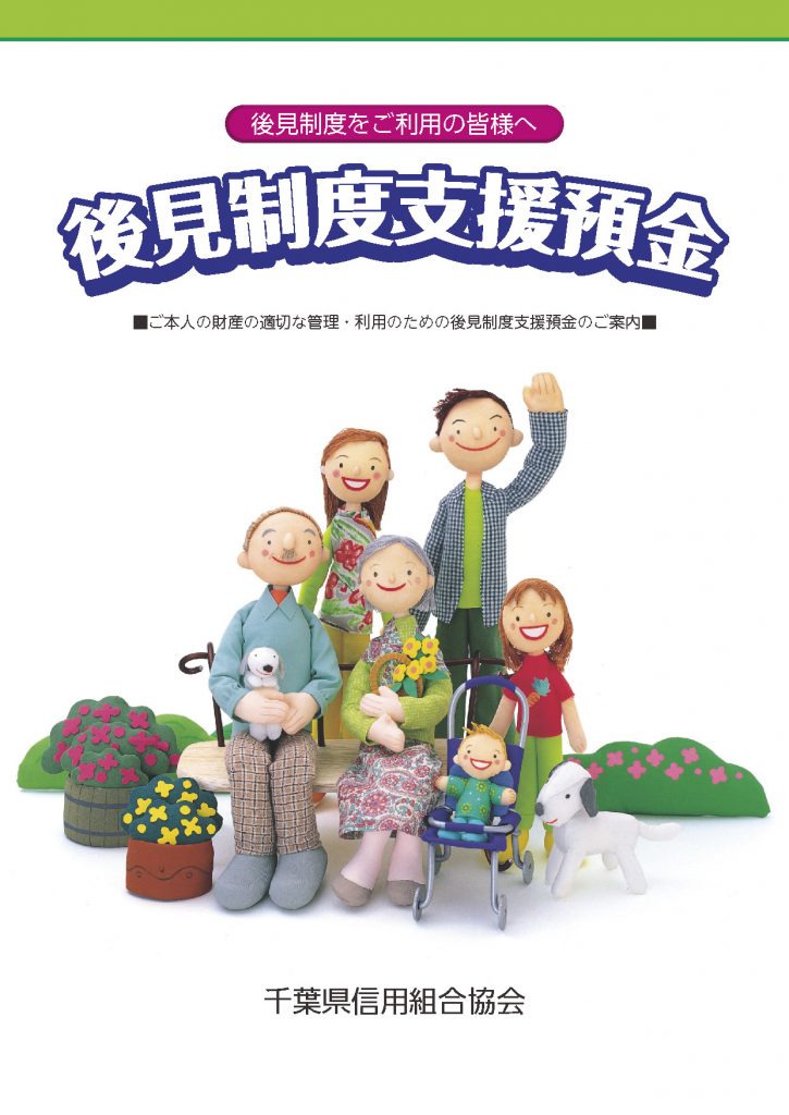 君津信用組合_後見制度支援預金パンフレット_ページ_01