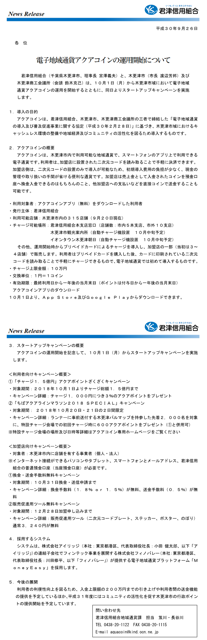 電子地域通貨アクアコインの運用開始について 