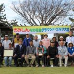 第１６回きみしんなの花会グラウンド・ゴルフ大会が開催されました