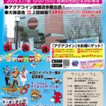 3/17（日）アクアコインが体験できる「アクアコインまつり」を開催します
