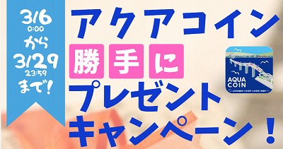 アクアコイン勝手にプレゼントキャンペーン