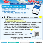 1.5％のチャージポイント付与キャンペーンの実施について