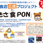 【購入額の20％を還元！！】飲食店応援プロジェクト「きさ食（クー）ＰＯＮ」の販売開始について