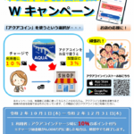 ～アクアコインで推しのお店をもっと推せ！～「木更津のお店応援 Ｗキャンペーン」の実施について