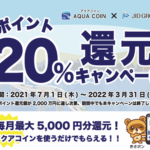 【2021.11.2終了】アクアコイン×ＪＩＤ ＧＲＯＵＰ　ポイント２０％還元キャンペーンについて