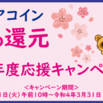 「アクアコイン３％還元　新年度応援キャンペーン」について