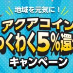 「地域を元気に！ アクアコインわくわく5%還元キャンペーン」終了予定日のお知らせ