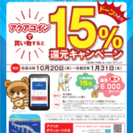 みんなにThanks！ 利用額10億円達成記念！　ドーンっと！！ 15％還元キャンペーン・加盟店間支払 10％還元キャンペーン 開催！