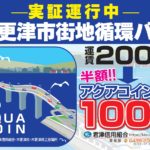 アクアコインなら半額！【木更津市市街地循環バス】実証運行開始！