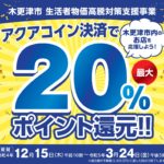 「木更津市 生活者物価高騰対策支援事業　～アクアコイン決済で20%ポイント還元～」12月15日午前10時から開催！