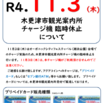 【11/3】木更津市観光案内所チャージ機 臨時休止について