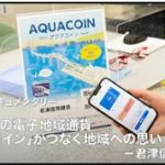 アクアコインのドキュメンタリー動画が公開されました